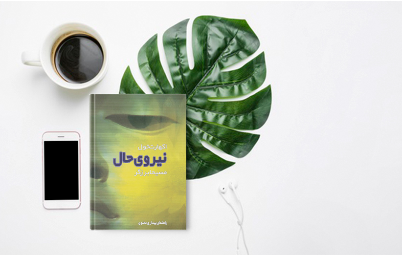 جلد کتاب نیروی حال